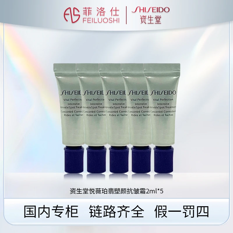 资生堂悦薇智感塑颜抗皱霜2ml*5+气泡膜（配货用）有效期2509