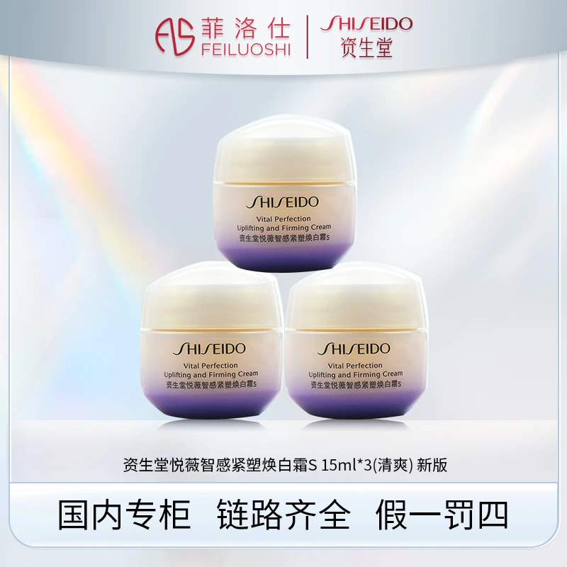 资生堂悦薇智感紧塑焕白霜s 15ml*3（清爽）新版 sss