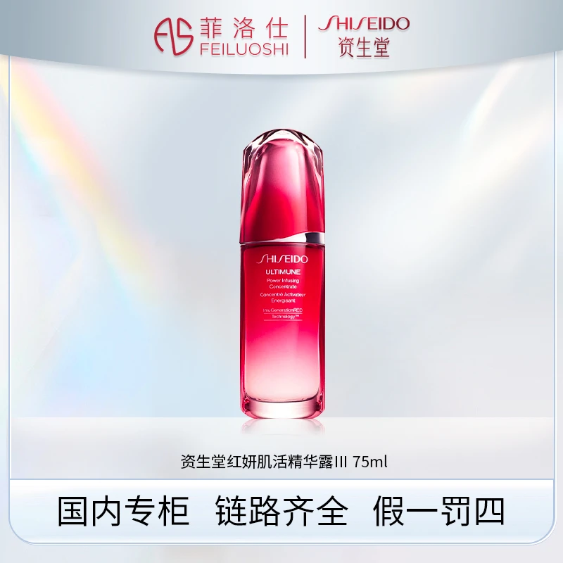 资生堂红妍肌活精华露Ⅲ75ml 红腰子