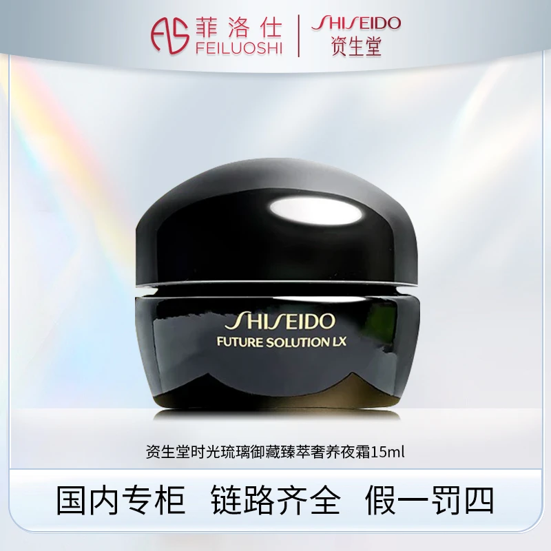 资生堂时光琉璃御藏臻萃奢养夜霜 15ml