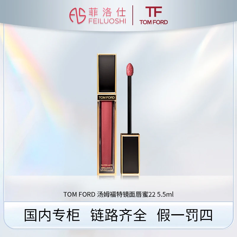 TOM FORD汤姆福特镜面唇蜜22 5.5ml