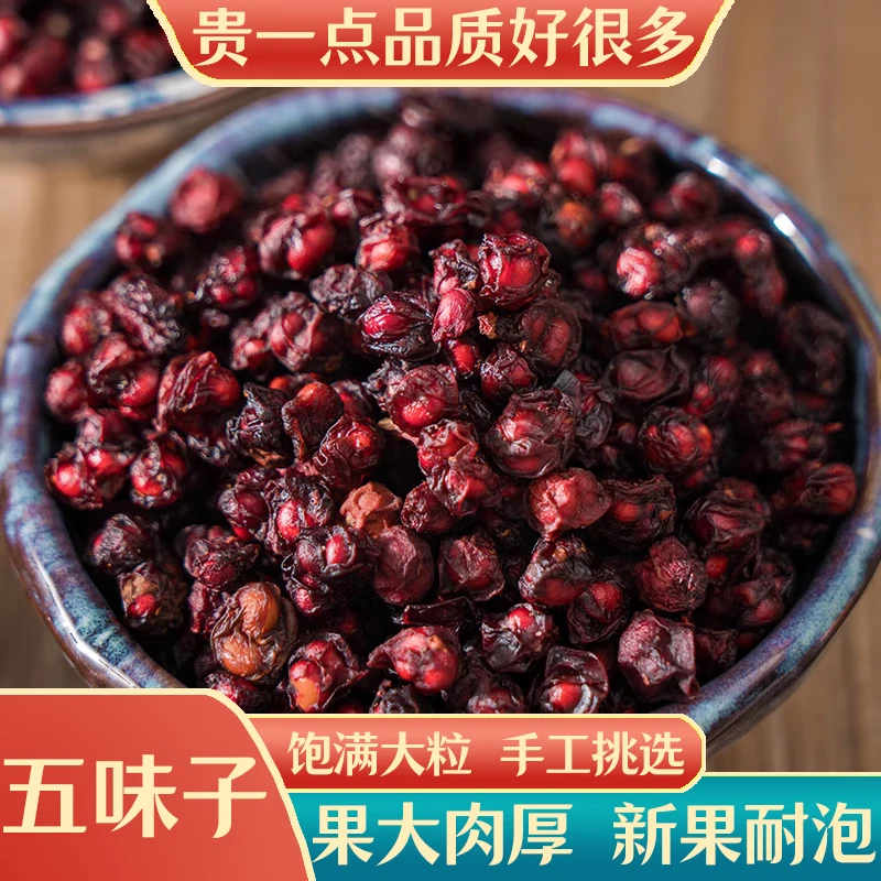 五味子 北五味 东北长白山新货 油籽泡水泡茶泡酒100/250/500克