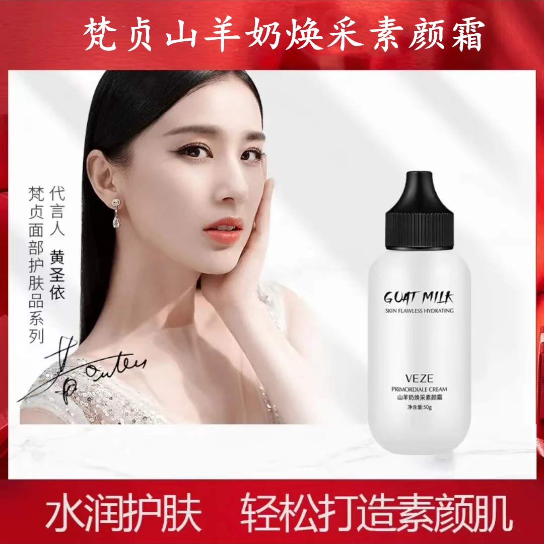 【拍一发三】梵贞山羊奶焕采素颜霜提亮肤色面霜隔离遮瑕打底彩妆