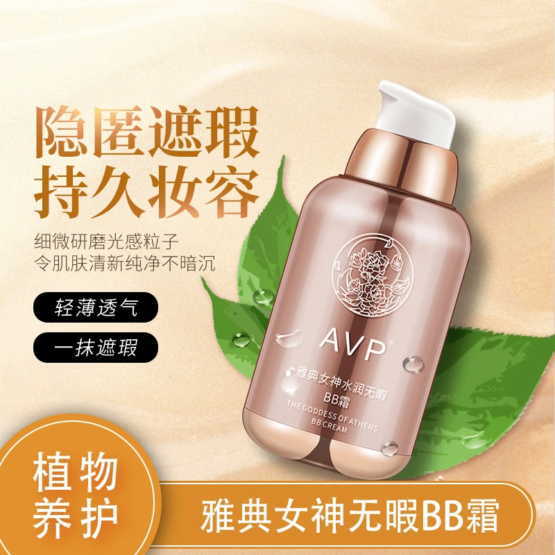 AVP女神BB霜缔芙曼水润无暇粉底液持久不易脱妆防水防汗提亮肤色