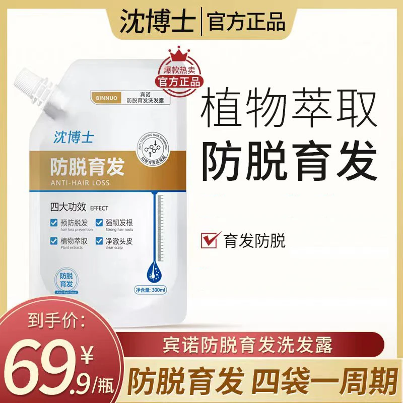 【官方正品保证】宾诺防脱育发洗发露 男女通用 沈博士