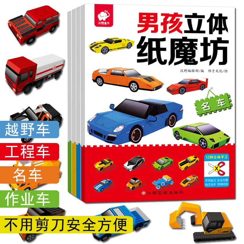 男孩立体纸魔坊名车越野车作业车 儿童趣味小手工3d制作3-10岁