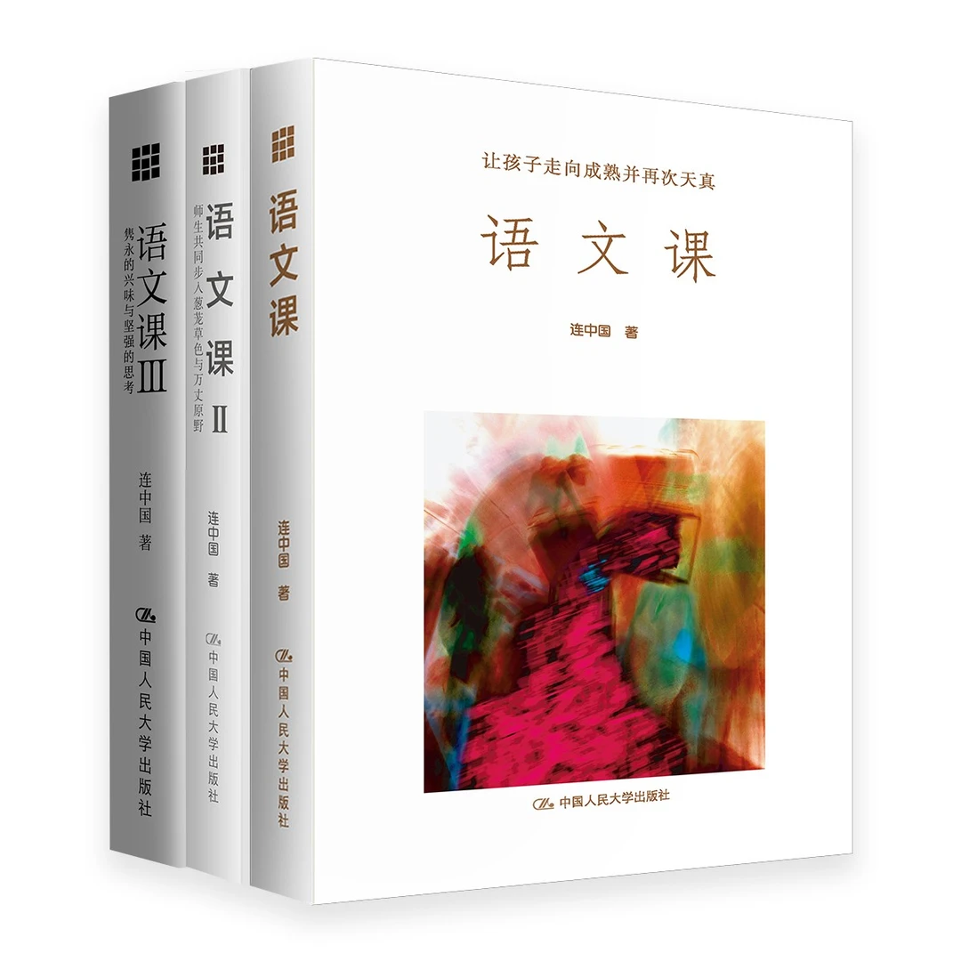 语文课1/2/3（全三册）  特级名师语文课  要分数更要生命的丰富