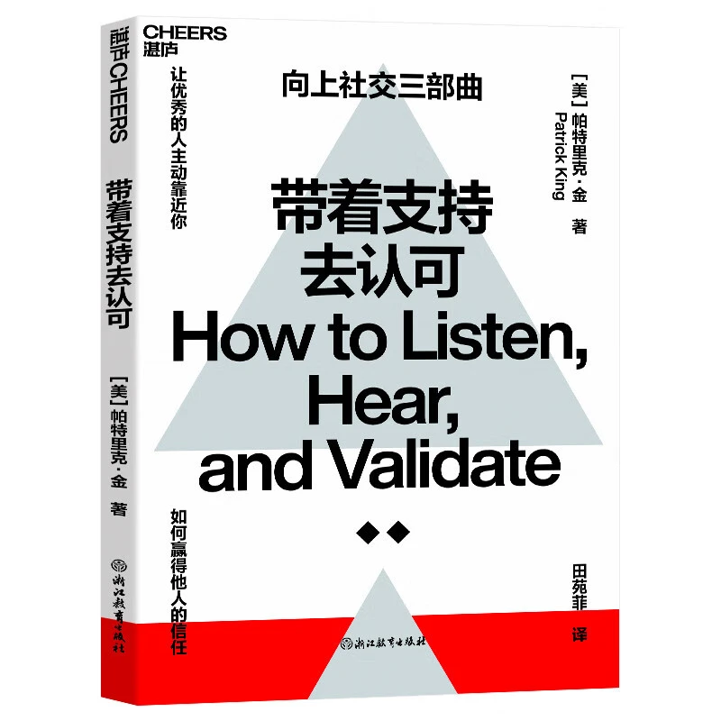 带着支持去认可 如何赢得他人的信任,让优秀的人主动靠近你!