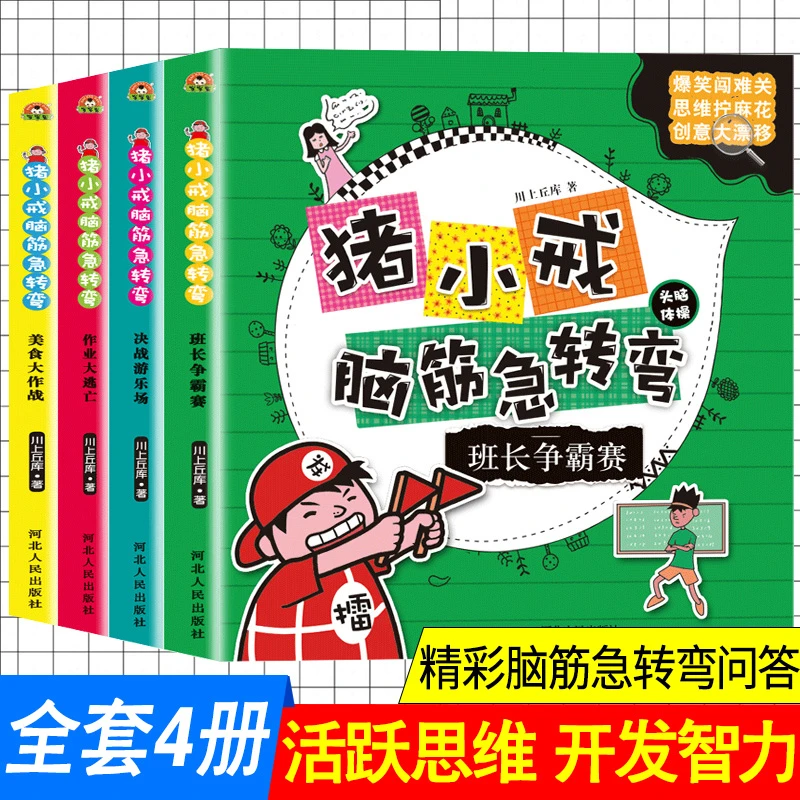 猪小戒脑筋急转弯全套4册大全集6-12周岁青少年课外书益智游戏故