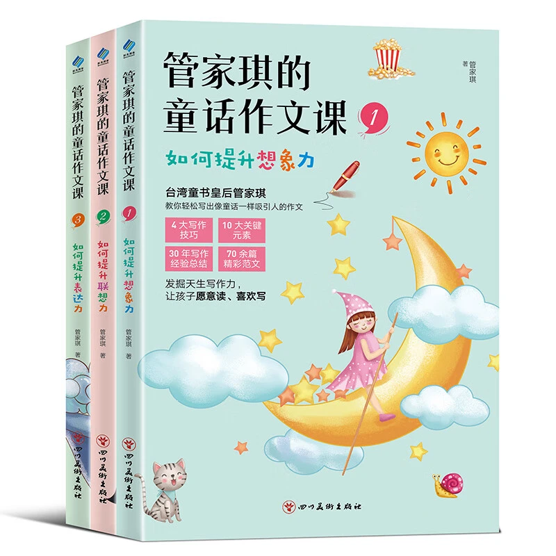 管家琪的童话作文课 激发孩子想象力  提升孩子的写作能力