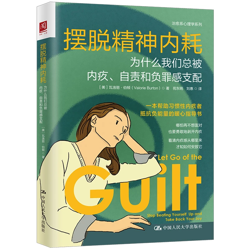 摆脱精神内耗:为什么我们总被内疚、自责和负罪感支配