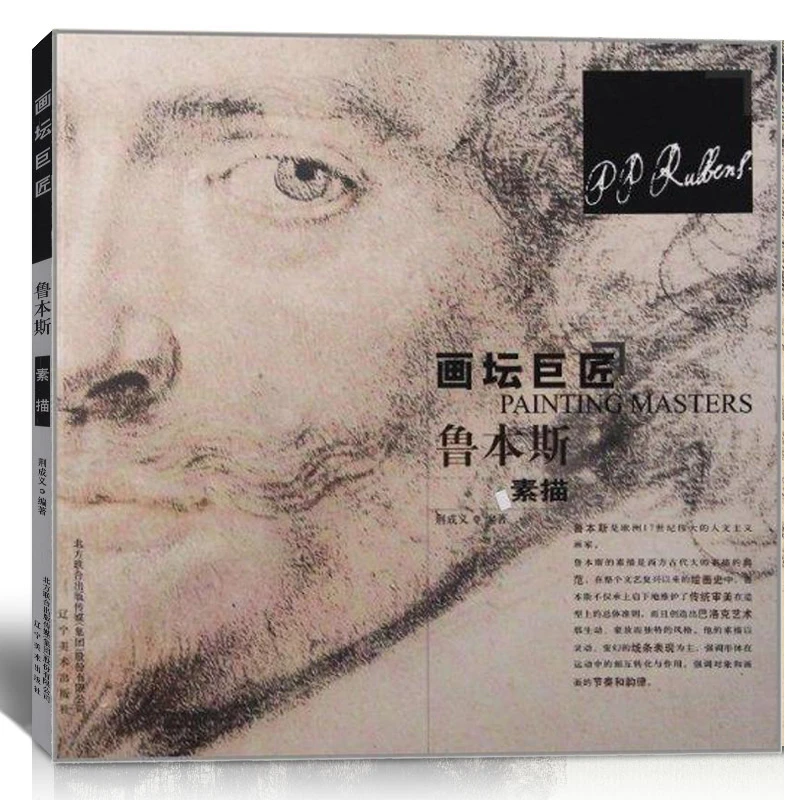 正版书籍 画坛巨匠 鲁本斯素描 笔意精湛构图完美 辽宁美术出版社