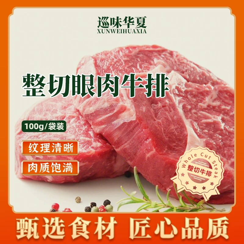 巡味华夏整切眼肉精选牛排顺丰冷链包邮香煎眼肉菲力西冷