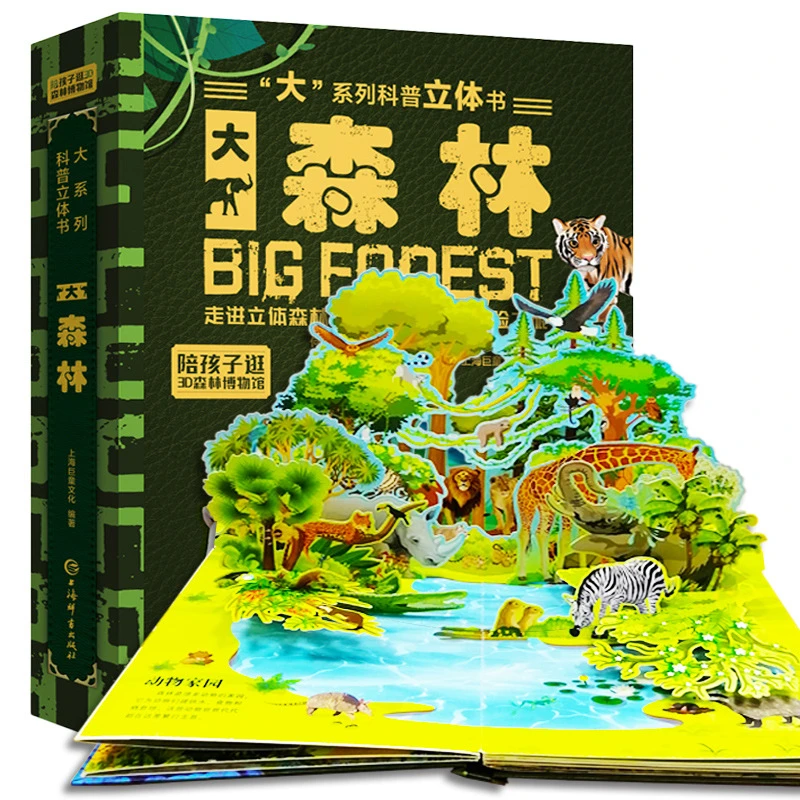 大系列科普立体书儿童3D森林太空海洋地球身体交通地下百科启蒙书