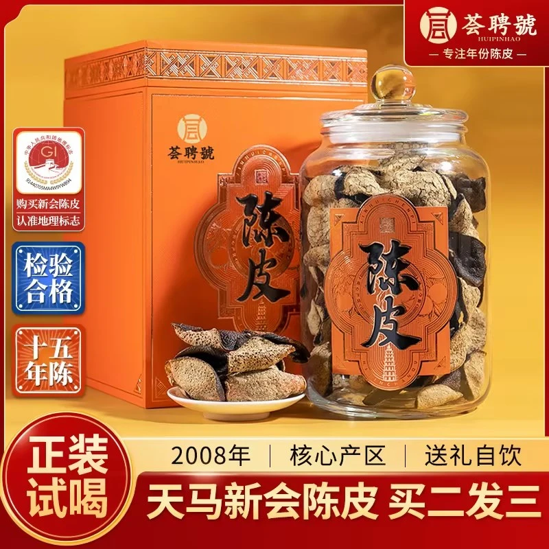 荟聘号广东新会天马大红皮15年天马新会老陈皮罐装礼盒装250克