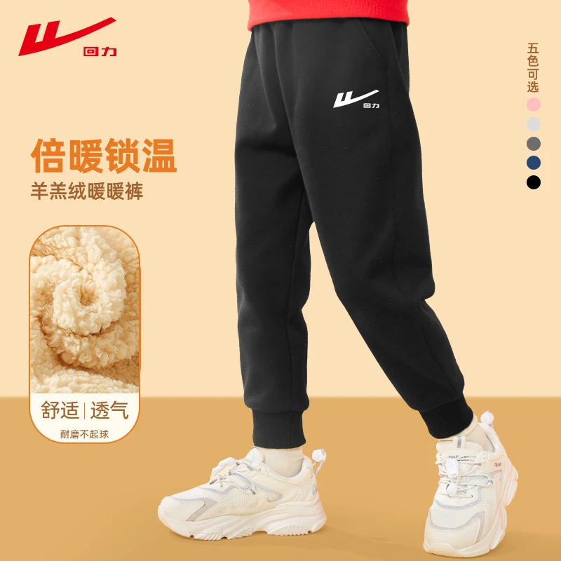 回力儿童裤加厚秋冬舒适儿童羊羔绒中大童保暖外穿女宝男宝加绒裤