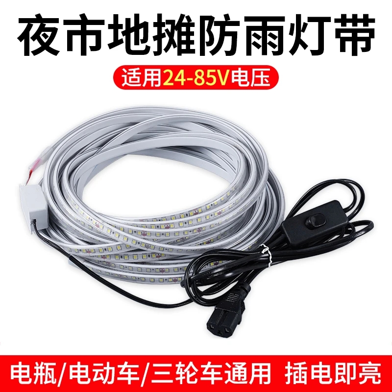 夜市摆摊专用灯带LED灯带地摊灯条户外防水24V60V72V电瓶电动车