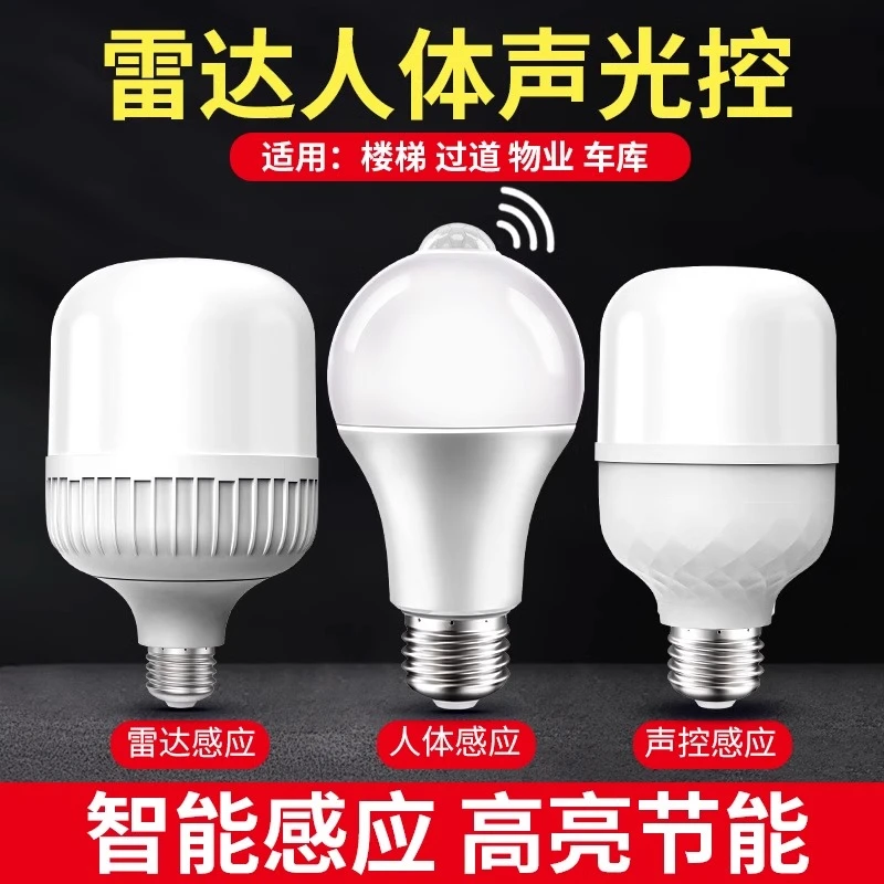 智能感应灯声控灯人体雷达红外线楼道楼梯节能灯泡节能LED灯泡