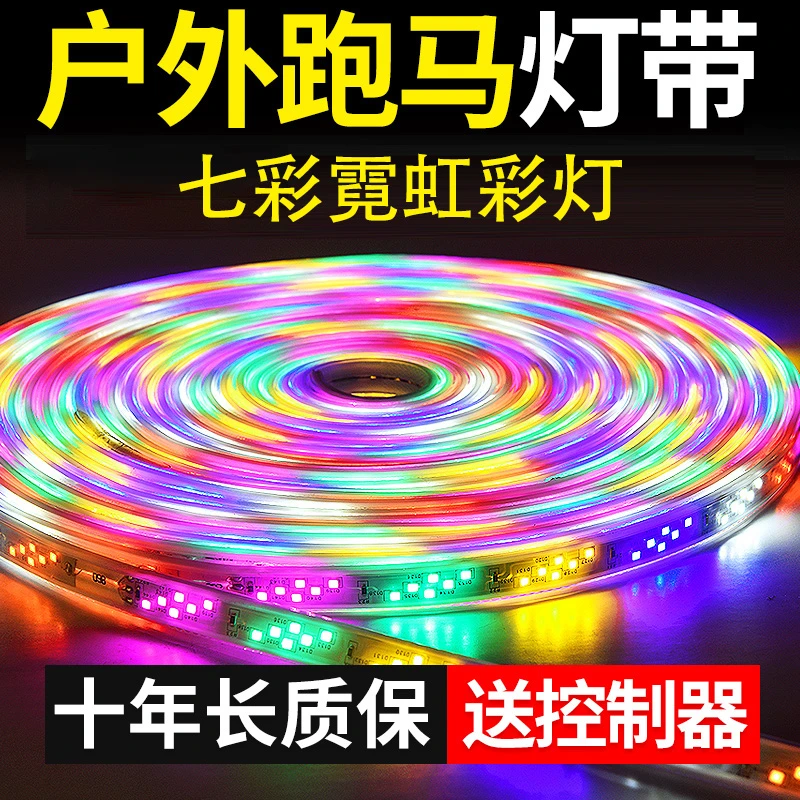 led灯带七彩跑马户外防水室外广告牌流水彩灯条节日装饰霓虹光带