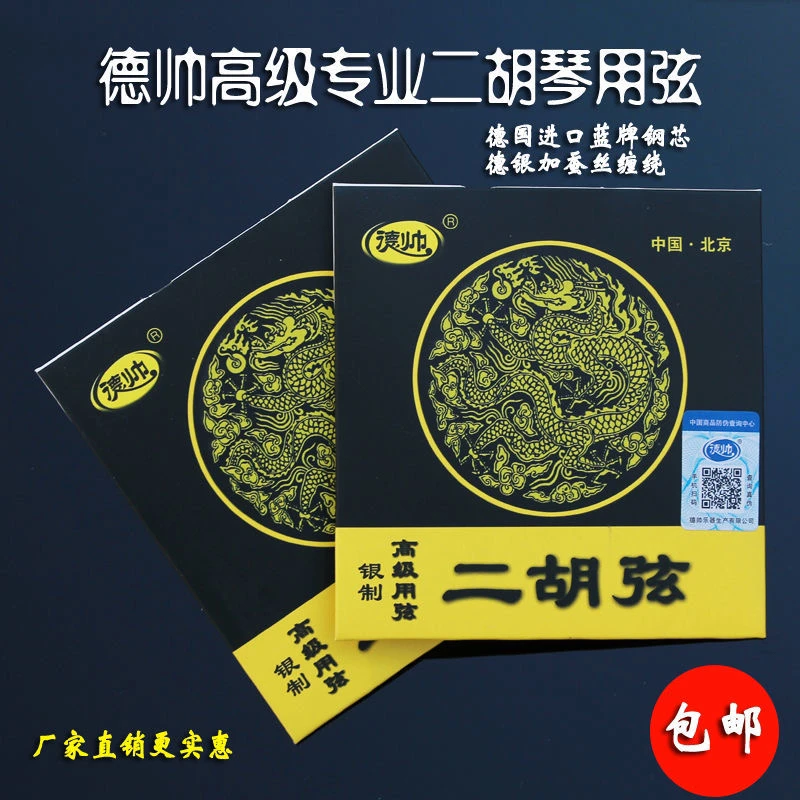 德帅银制二胡用弦 高端 二副