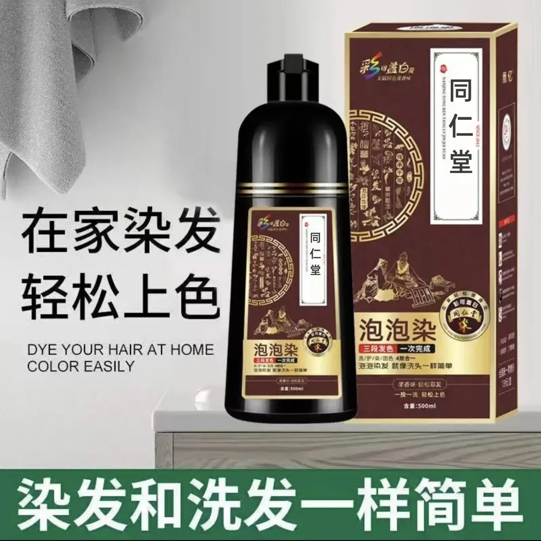 同仁泡泡染发剂一洗黑植物天然正品牌自然黑色纯自己在家男女染膏