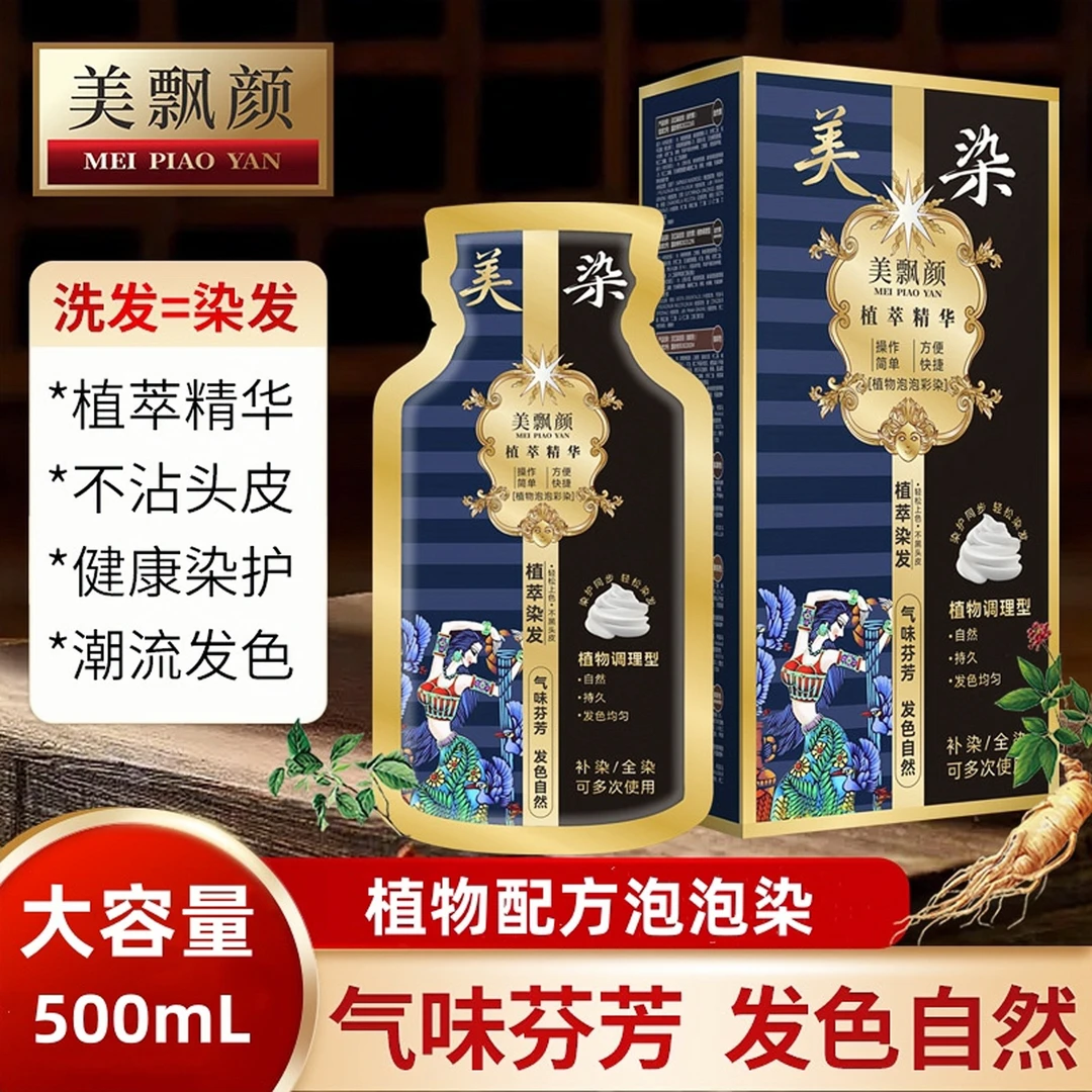 美飘颜植物调理型泡泡染发膏植物盖白精华护理不伤头皮不刺激袋装