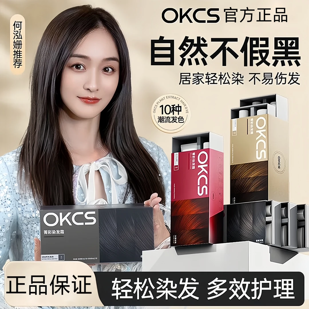 【何泓姗推荐】OKCS染发膏植物彩运来流行色免漂不伤发咖啡色自己染