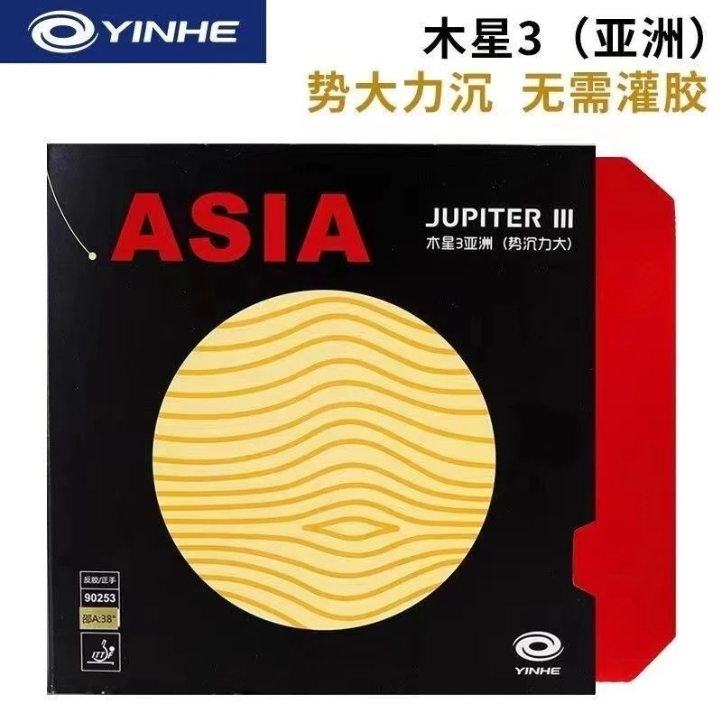 银河套胶木星3亚洲乒乓球胶皮胶木星三内能免灌胶弧圈弹性表面