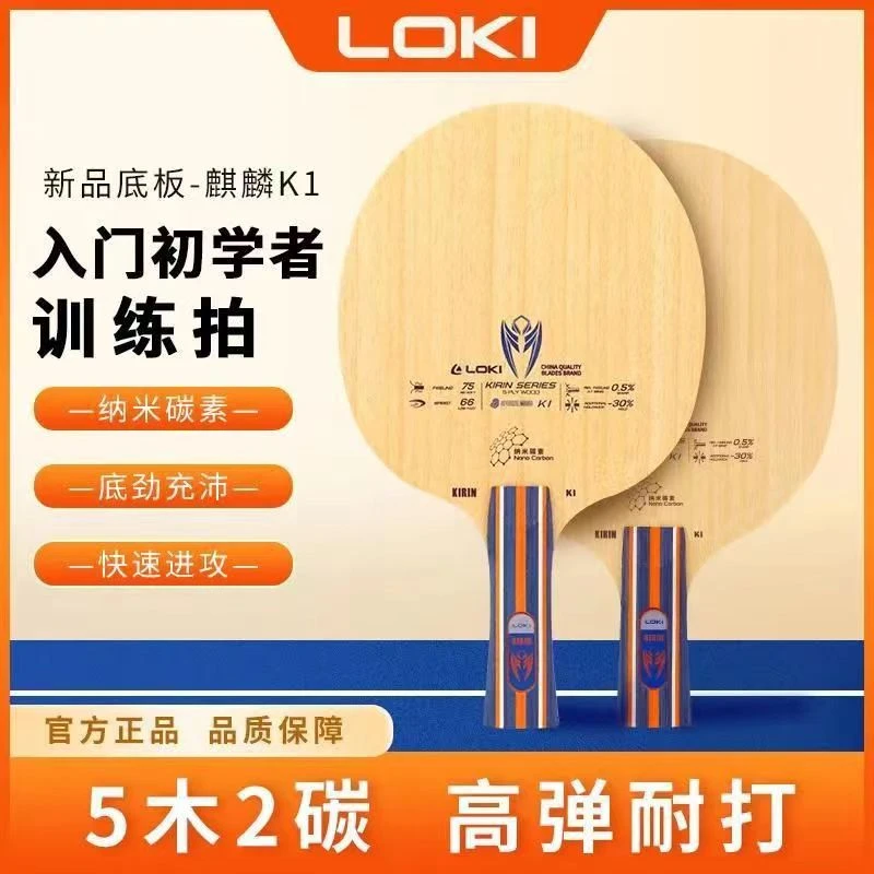 LOKI雷神 麒麟K1  雷蛇L-1 乒乓球底板套胶搭配初学者稳定高弹力