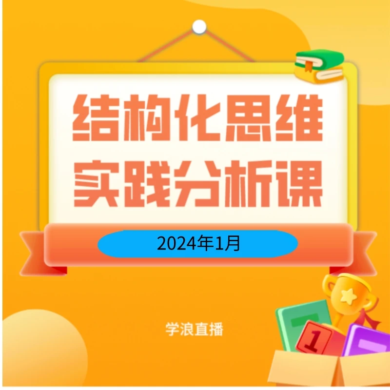 结构化思维应用2024年1月