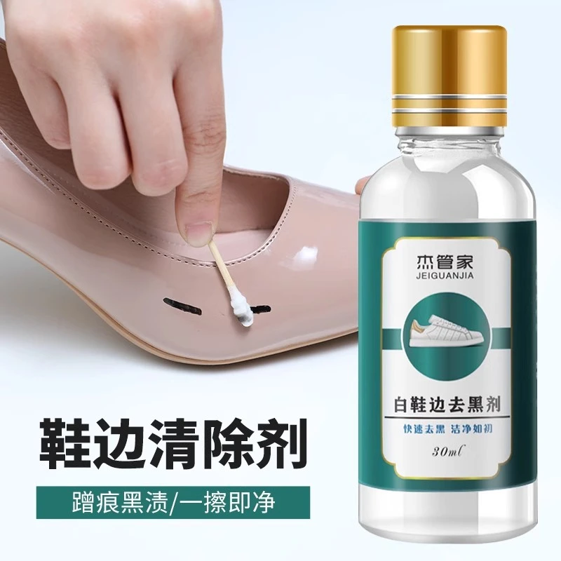 杰管家白鞋边蹭痕清洗鞋边去黑剂去漆皮黑渍鞋边去黑印蹭划痕家用