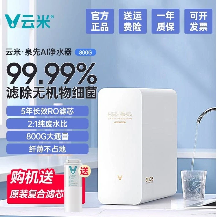[免费安装]云米净水器小白龙800G家用母婴直饮RO反渗透自来水过滤
