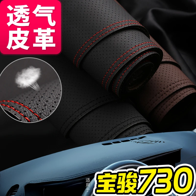 适用宝骏730 中控台避光垫仪表盘皮革防晒遮阳垫汽车用品装饰改装