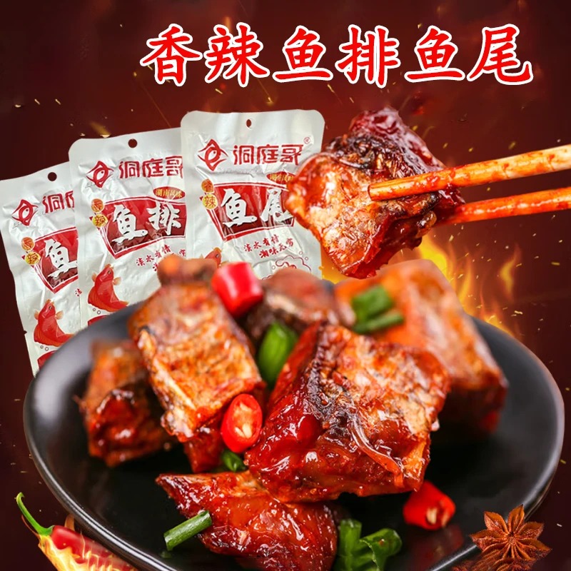 【粉丝福利】洞庭哥15g香辣鱼排鱼尾湖南特产超辣鱼块辣味零食