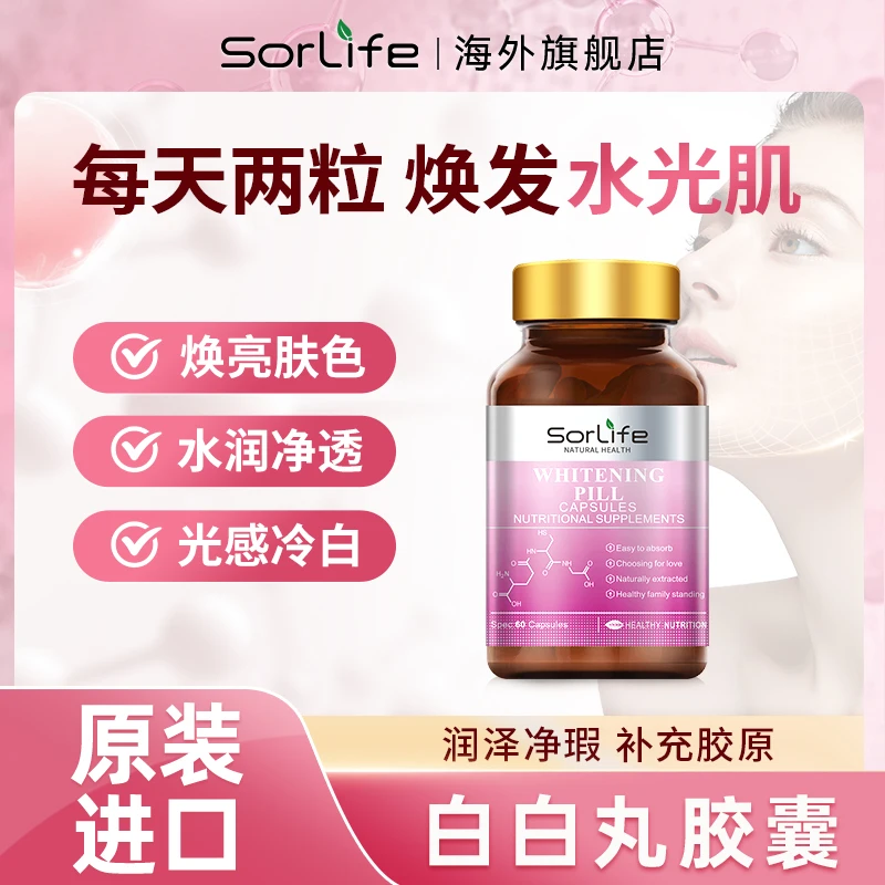 SorLife原装进口谷胱甘肽美白丸60粒 焕白淡斑精华抗氧化**