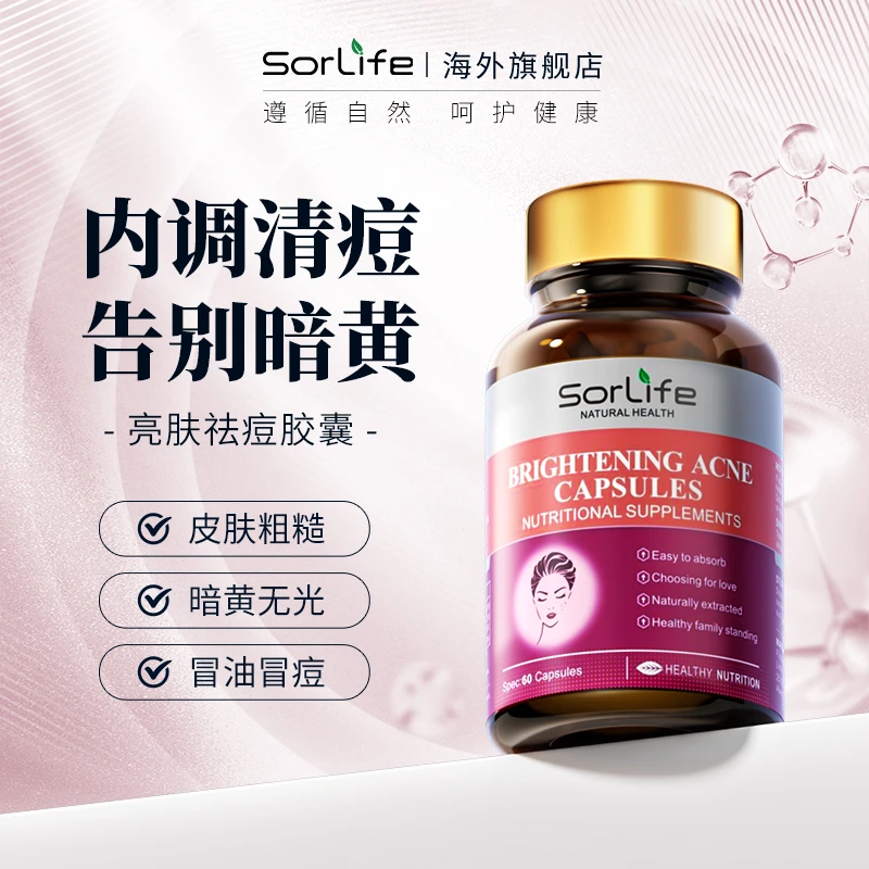 SorLife亮肤祛痘胶囊焕亮肤色改善暗沉 效期至26年4月