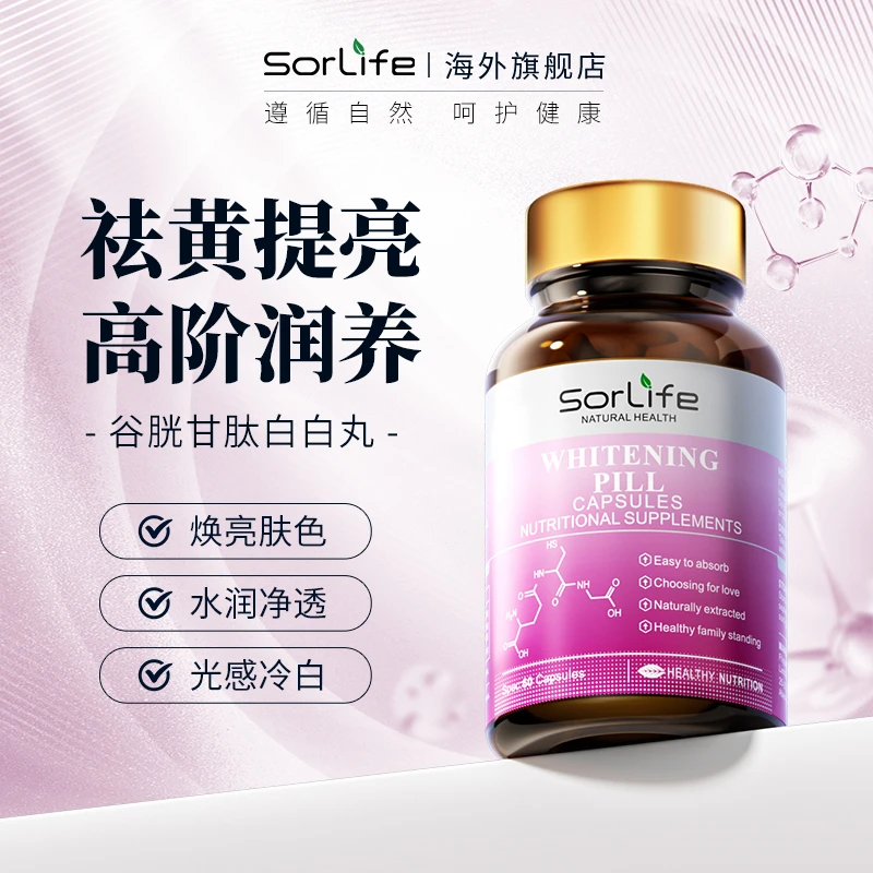 SorLife原装进口谷胱甘肽美白丸60粒*1瓶 焕白淡斑精华亢氧化*