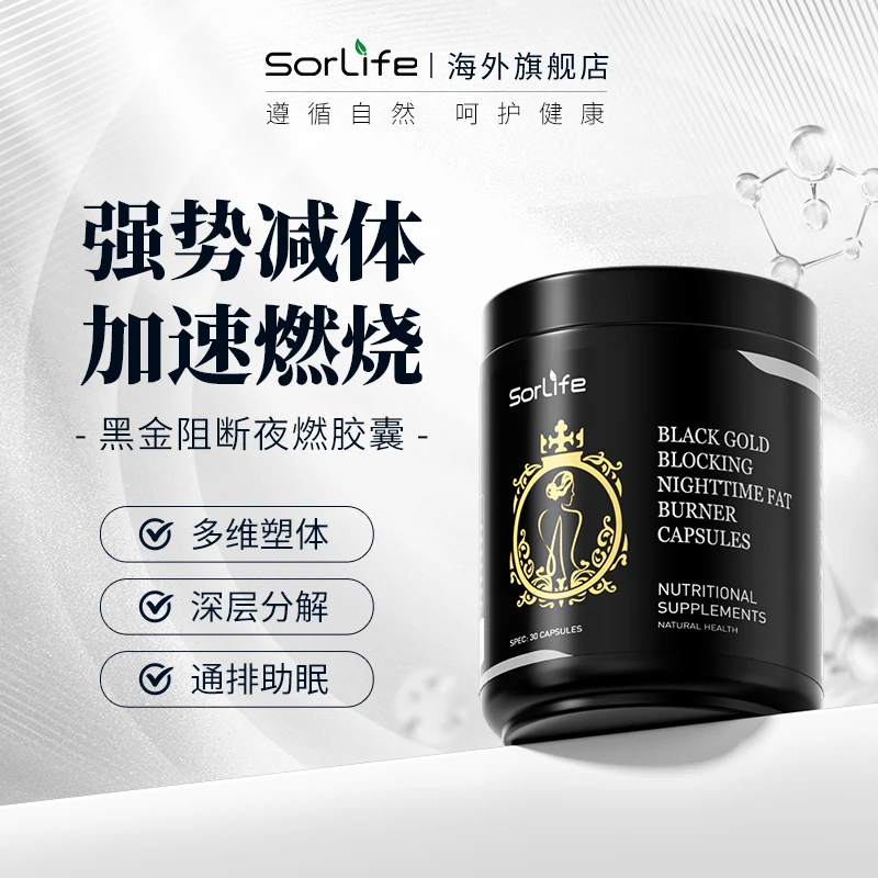 sorlife黑金阻断夜燃胶囊