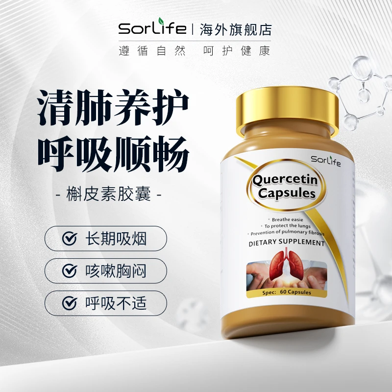 【深度净肺】6瓶SorLife槲皮素胶囊 清肺畅快呼吸 60粒/瓶