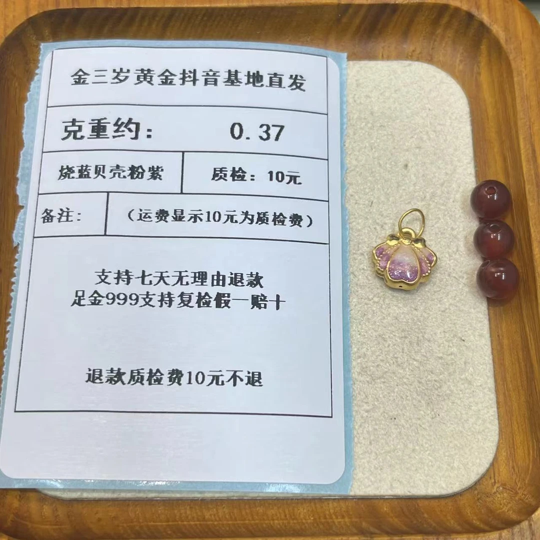 足金999烧蓝5D精品贝 壳-粉紫 约0.37+玛 瑙