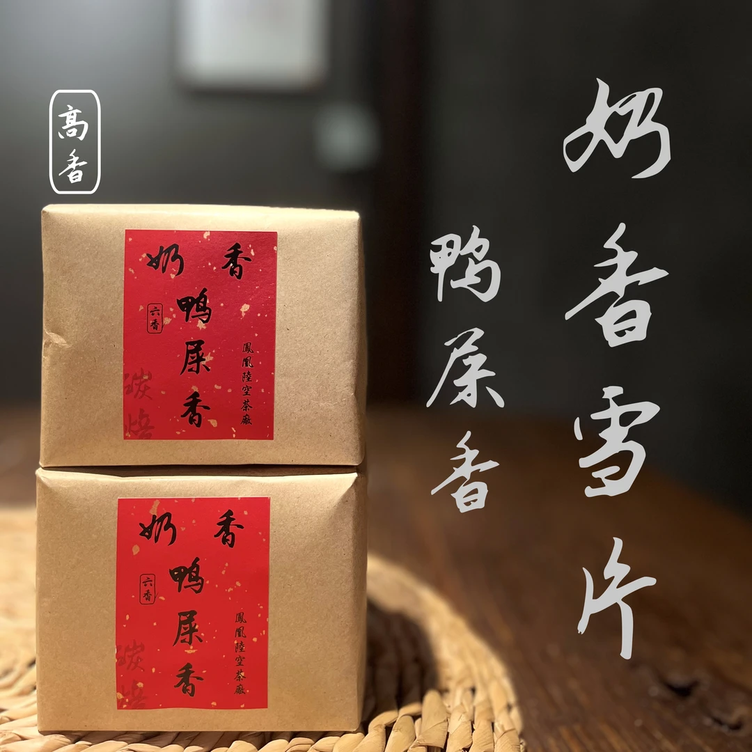 奶香鸭屎香 六雪鸭屎 潮州凤凰单丛茶 广东乌龙茶 清香醇香单枞茶