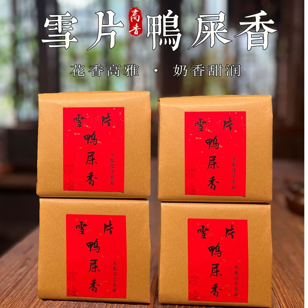 【兵哥招牌】雪片鸭屎香 凤凰单丛 古法包装