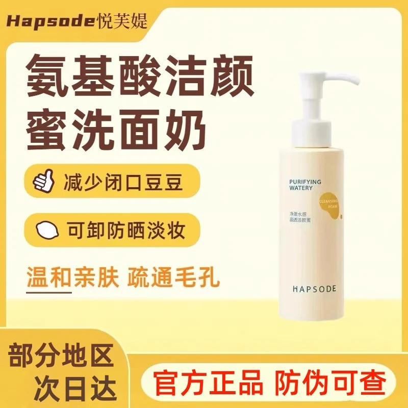 悦芙媞洁颜蜜氨基酸洗面奶清洁毛孔控油温和保湿洗卸合一男女可用