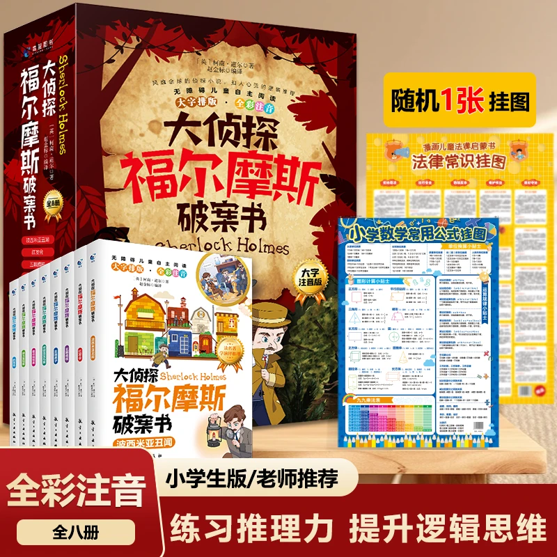 大侦探福尔摩斯破案书全8册彩图注音版提高学生思考能力课外阅读