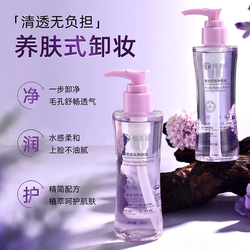 樱素肌紫色卸妆养肤油 莹润肌肤轻松卸妆使肌肤洁净清爽
