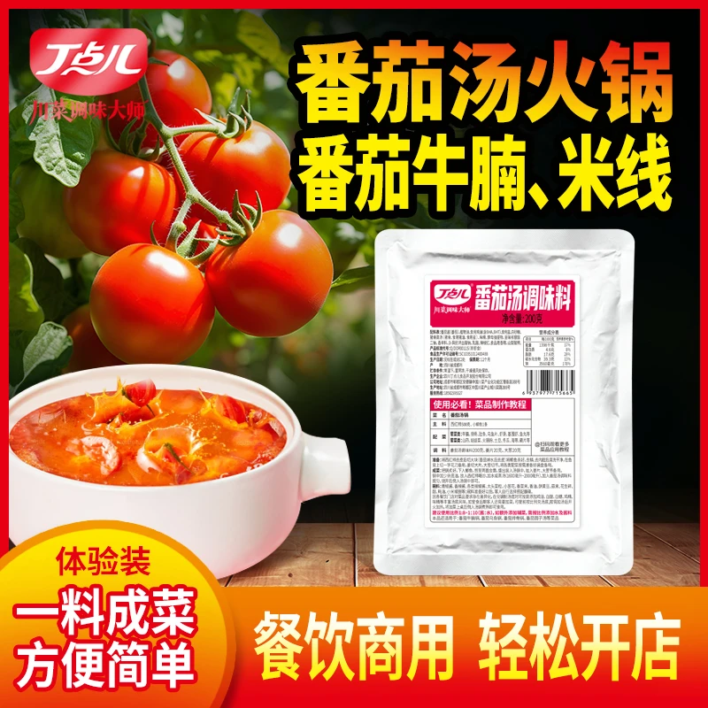 丁点儿番茄汤调味料番茄火锅底料番茄砂锅牛腩汤料餐饮开店商用