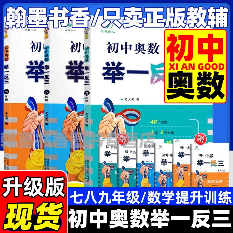 初中奥数举一反三七八九年级奥林匹克数学竞赛陕西人民教育出版社