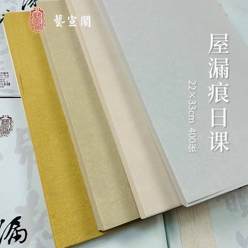 艺宣阁屋漏痕400张日课小楷小行书7分熟书法创作纸