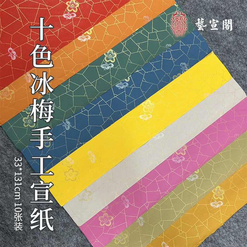 艺宣阁 十色冰梅手工宣纸 33*131cm 10张装 精品书法纸盒装