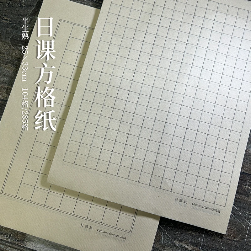 锦兰春[4包日课方格纸] 25*33cm 1.5/2.0厘米 104/285格50张/包